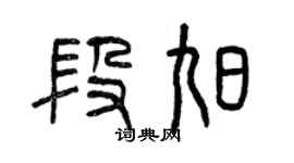 曾慶福段旭篆書個性簽名怎么寫