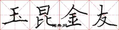 駱恆光玉昆金友楷書怎么寫