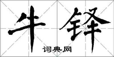 翁闓運牛鐸楷書怎么寫