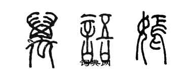 陳墨萬語嫣篆書個性簽名怎么寫