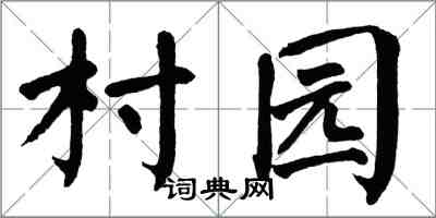 翁闓運村園楷書怎么寫