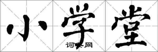 翁闓運國小堂楷書怎么寫