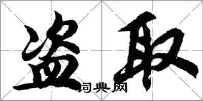 胡問遂盜取行書怎么寫