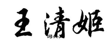 胡問遂王清姬行書個性簽名怎么寫