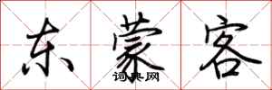 荊霄鵬東蒙客行書怎么寫