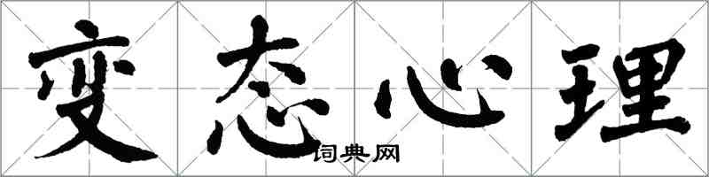 翁闓運變態心理楷書怎么寫