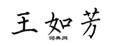 何伯昌王如芳楷書個性簽名怎么寫