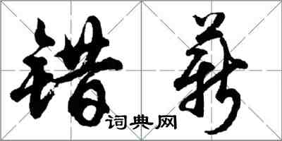 胡問遂錯薪行書怎么寫