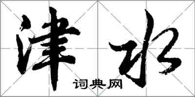 胡問遂津水行書怎么寫