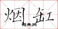 黃華生煙缸楷書怎么寫