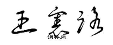 曾慶福王憲路草書個性簽名怎么寫