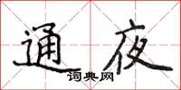 侯登峰通夜楷書怎么寫