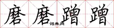 荊霄鵬磨磨蹭蹭楷書怎么寫