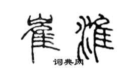 陳聲遠崔淮篆書個性簽名怎么寫
