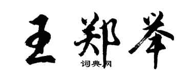 胡問遂王鄭舉行書個性簽名怎么寫