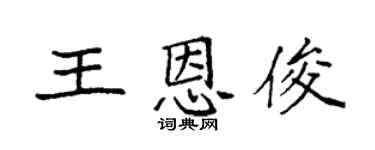 袁強王恩俊楷書個性簽名怎么寫