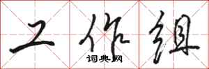 駱恆光工作組行書怎么寫