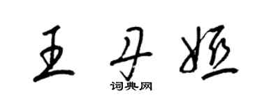 梁錦英王丹婭草書個性簽名怎么寫