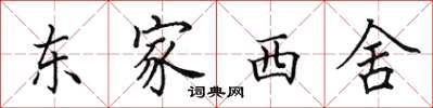 田英章東家西舍楷書怎么寫