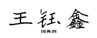 袁強王鈺鑫楷書個性簽名怎么寫