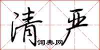 荊霄鵬清嚴行書怎么寫
