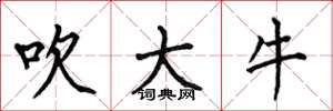 何伯昌吹大牛楷書怎么寫