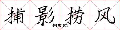 袁強捕影撈風楷書怎么寫