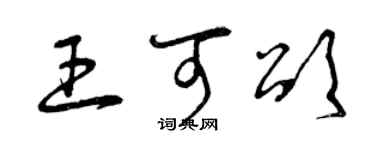 曾慶福王可頌草書個性簽名怎么寫