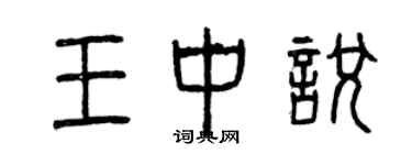 曾慶福王中悅篆書個性簽名怎么寫