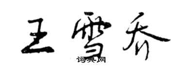 曾慶福王雪喬行書個性簽名怎么寫