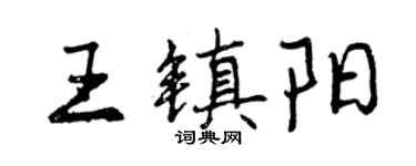 曾慶福王鎮陽行書個性簽名怎么寫