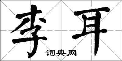 翁闓運李耳楷書怎么寫