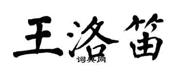 翁闓運王洛笛楷書個性簽名怎么寫