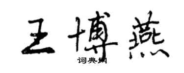 曾慶福王博燕行書個性簽名怎么寫