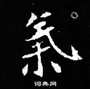 司馬昞妻墓志銘寫的氣