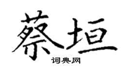 丁謙蔡垣楷書個性簽名怎么寫