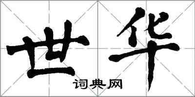 翁闓運世華楷書怎么寫