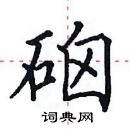 田英章寫的硬筆楷書硇