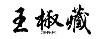 胡問遂王椒藏行書個性簽名怎么寫