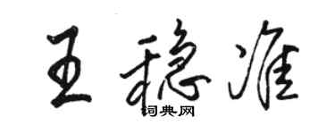 駱恆光王穩準行書個性簽名怎么寫