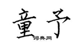 何伯昌童予楷書個性簽名怎么寫