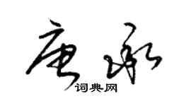 梁錦英唐承草書個性簽名怎么寫