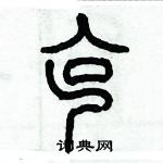 歷培堅寫的硬筆篆書克