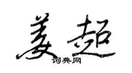 王正良姜超行書個性簽名怎么寫