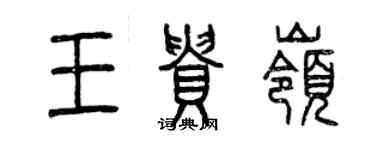 曾慶福王貴嶺篆書個性簽名怎么寫