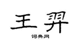 袁強王羿楷書個性簽名怎么寫
