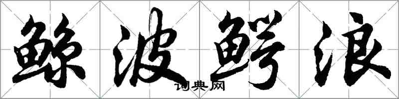 胡問遂鯨波鱷浪行書怎么寫