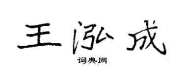 袁強王泓成楷書個性簽名怎么寫