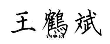 何伯昌王鶴斌楷書個性簽名怎么寫