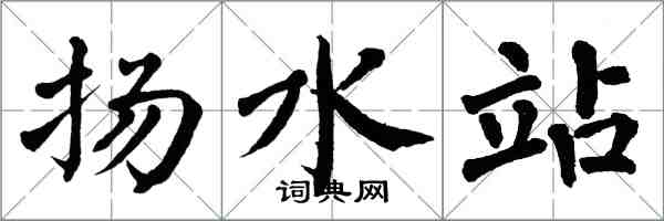 翁闓運揚水站楷書怎么寫